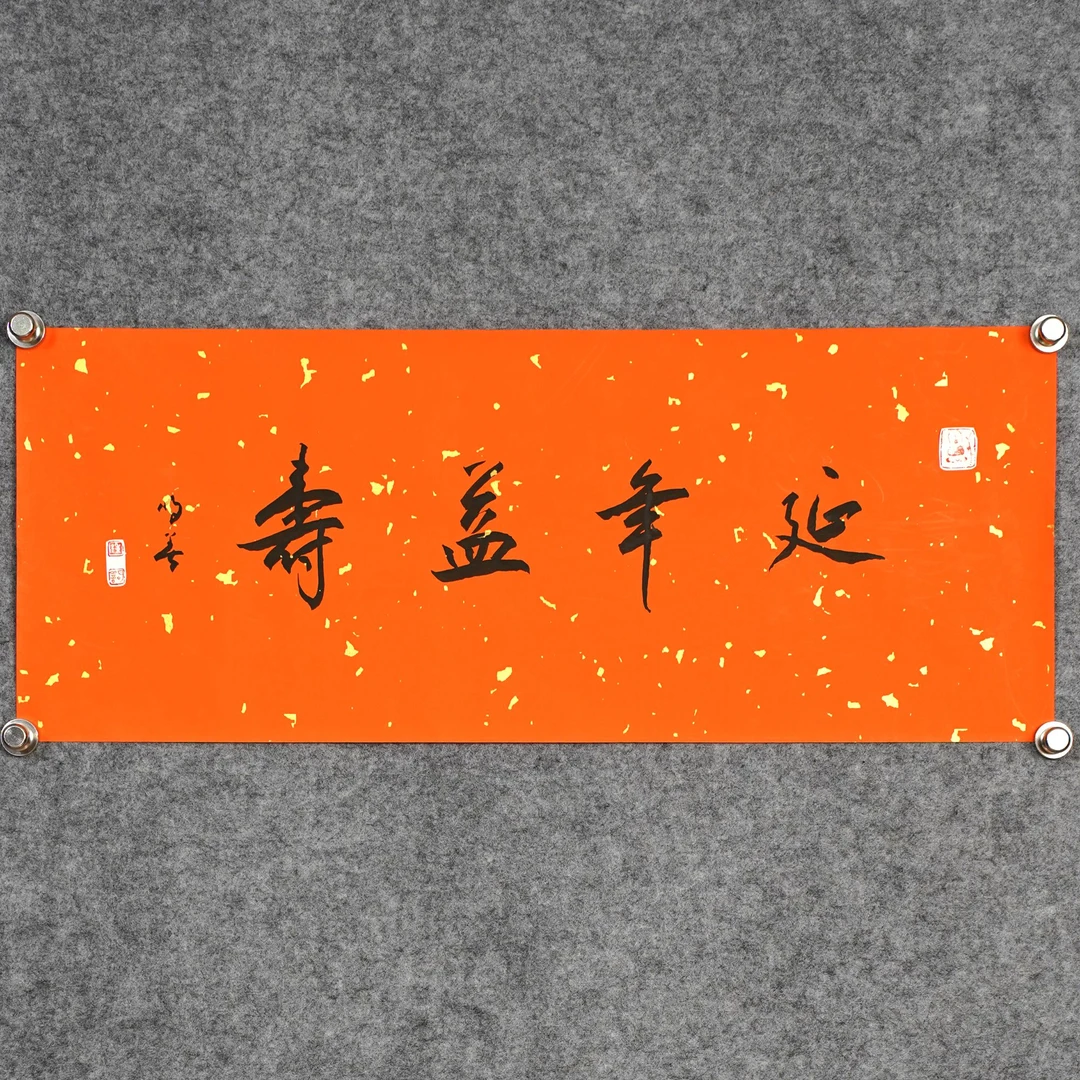 钟明善《延年益寿》书法约1.6平尺