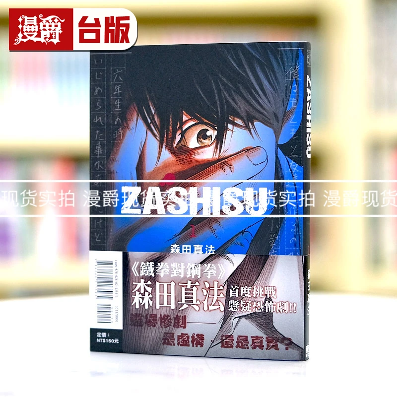 现货 ZASHISU/坐视 1 东立漫画 森田真法 铁拳对钢拳作者