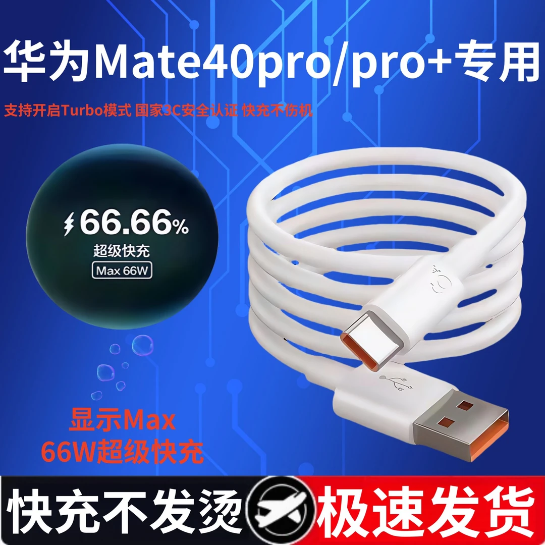 适用华为Mate40Pro系列充电线6A超级快充线 Mate全系列通用充电线