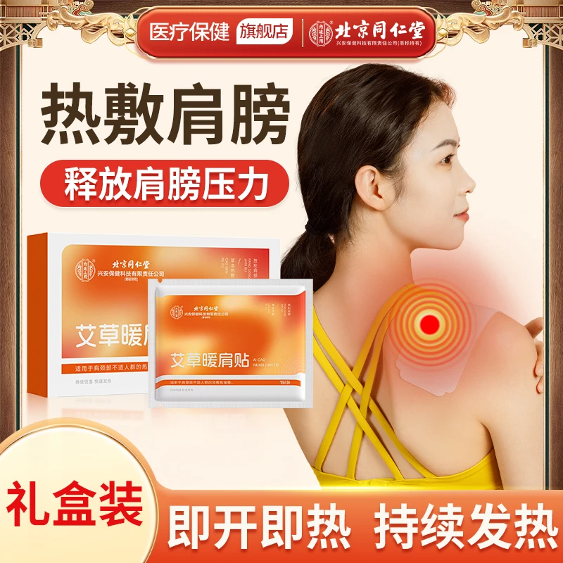 北京同仁堂内廷上用肩颈热敷贴保暖自发热暖宝宝缓解疲劳肩颈秋冬