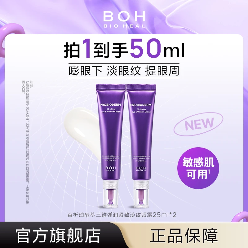 BIOHEAL BOH/百析珀酵萃三维弹润紧致淡纹眼霜25ml*2抗皱肌肤