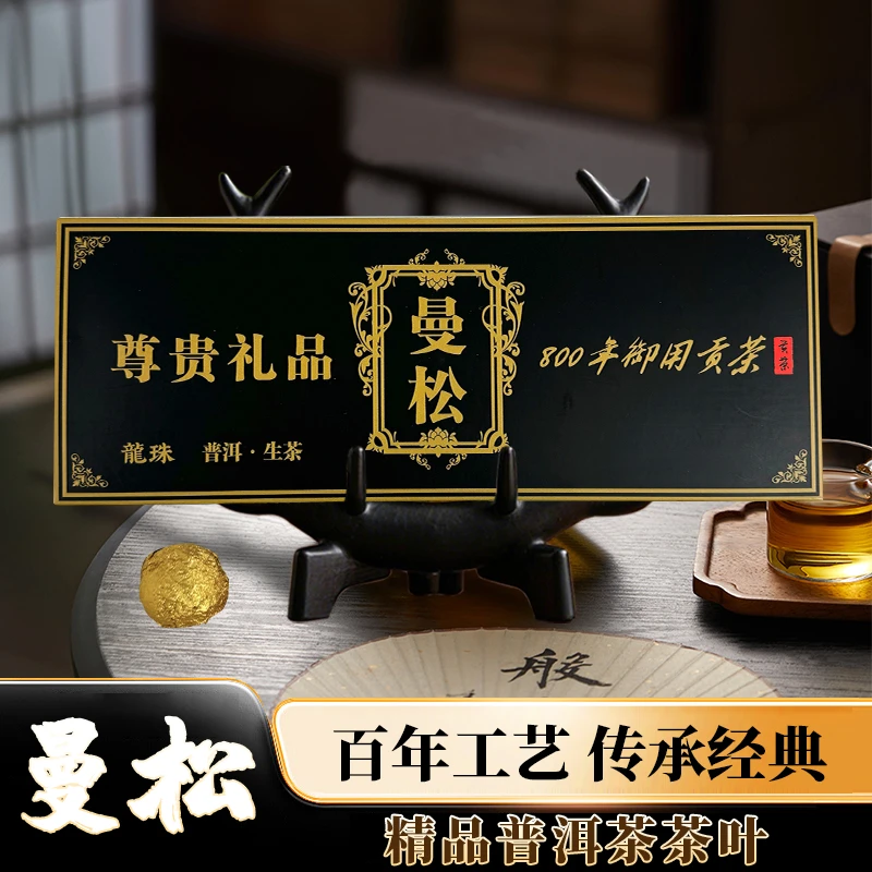 黑曼松——普洱生茶龙珠800年御用贡茶【拍两条带礼袋】