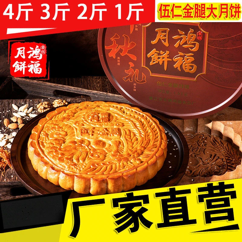 【2斤推广专享】广东湛江月饼五仁金腿大月饼鸿福月饼广式中秋团购