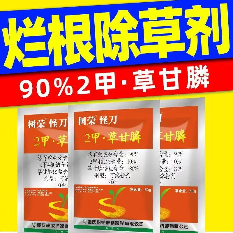 90%二甲草甘膦草甘磷除草剂死草烂根剂2甲4氯钠复配死根烂根怪刀