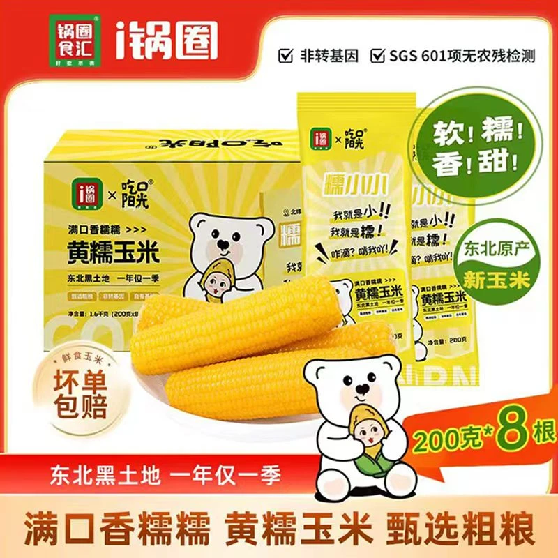 【26年1月到期】吃口阳光黄糯玉米200克x8根东北黑土地玉米非转基因