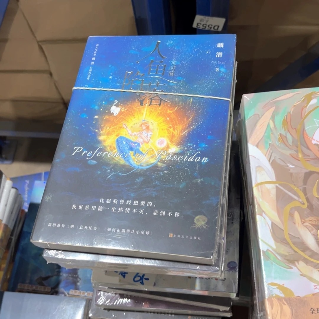 人鱼陷落新书全套福利