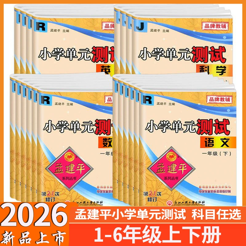 2026春 孟建平小学单元测试卷一二三四五六年级上下册语数英科学
