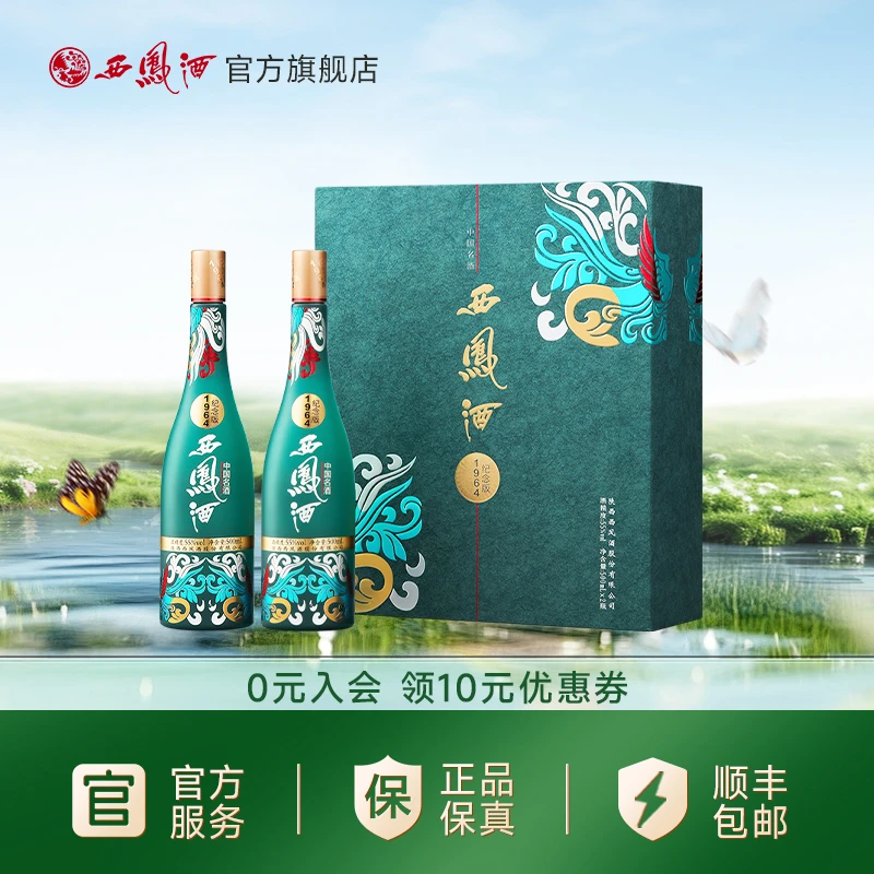 西凤酒【官旗热卖】1964系列纪念版礼盒55度