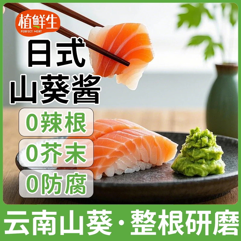 山葵酱云南山葵研磨无添加防腐剂日式寿司非芥末辣根调味山葵酱