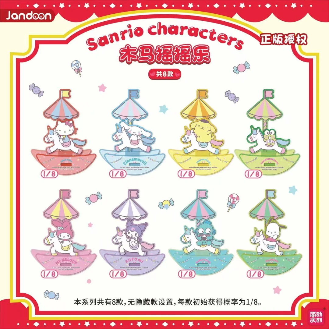 简动文创三丽鸥家族木马摇摇乐挂件(新旧款随机)