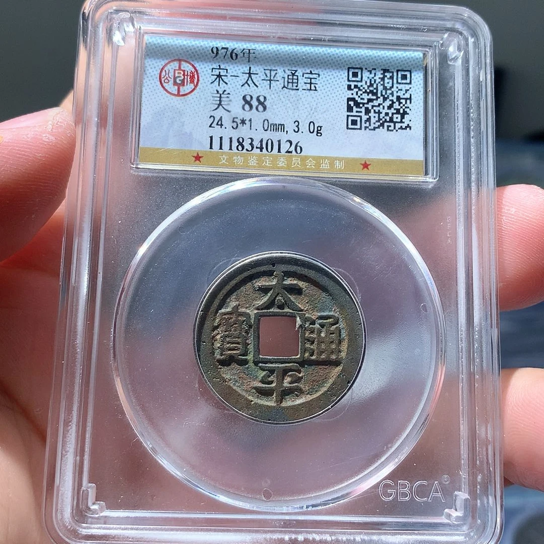 金属QY。太平通宝88分0126