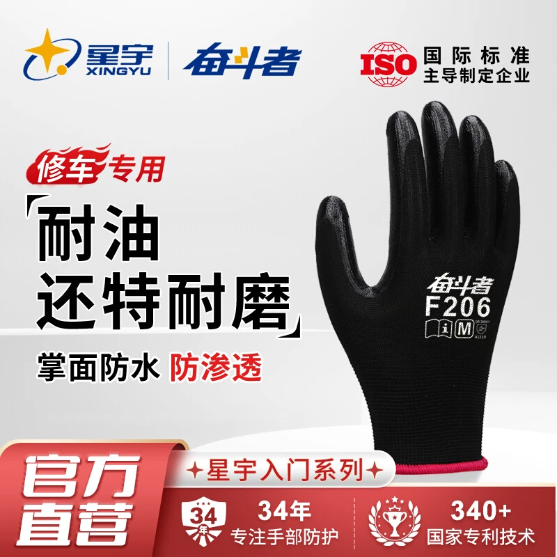 星宇奋斗者F206劳保手套耐磨工作汽修丁腈耐油耐脏手套干活用的