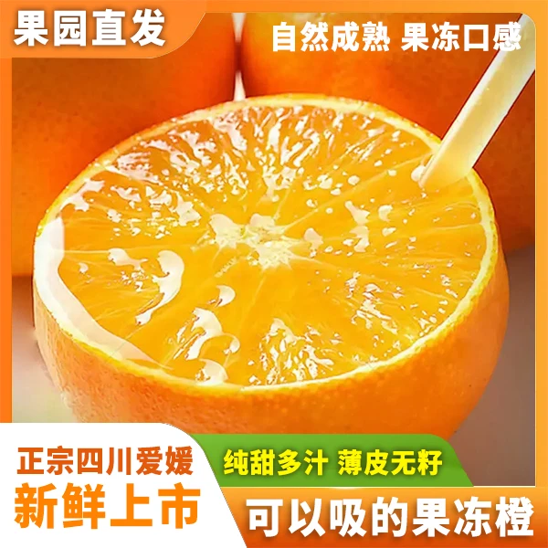 【产地直发】正宗四川爱媛38号果冻橙现摘现发爆甜多汁新鲜包邮