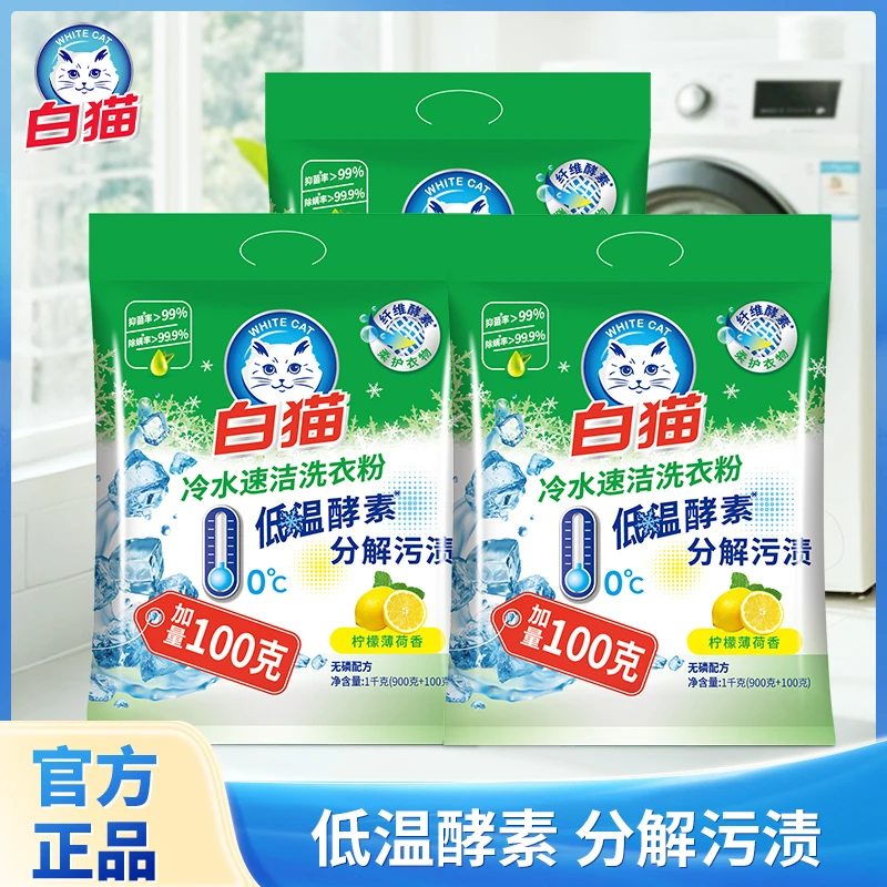 【除螨无磷】白猫冷水速洁洗衣粉去污洗衣粉除螨去渍速溶清香型家用