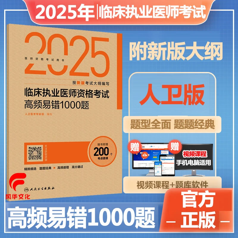 人卫2025临床执业医师资格考试高频易错1000题资格证辅导历年真题