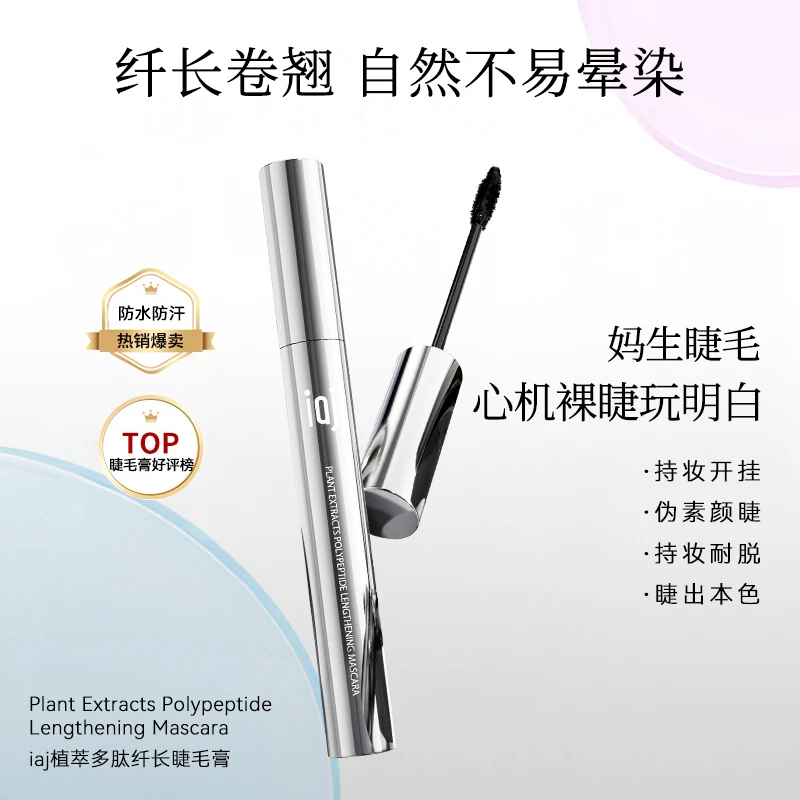 iaj植萃多肽纤长睫毛膏 持久定型卷翘不易晕染黑睫毛打底膏