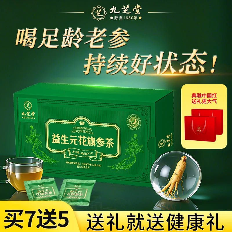 【买7送5】九芝堂花旗参茶包西洋参益生元花旗参茶送礼运动乏力喝