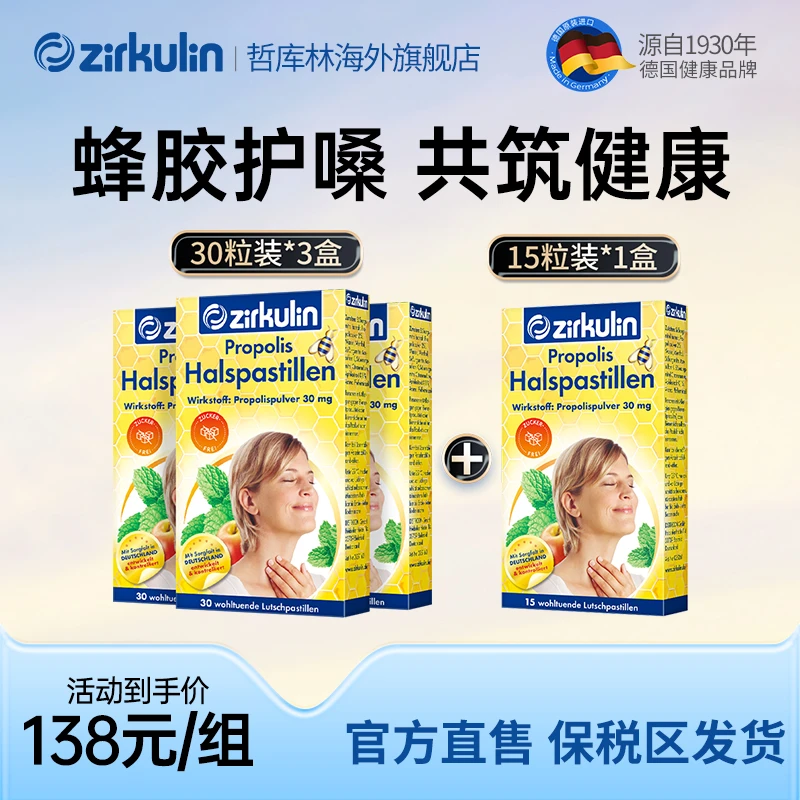 Zirkulin哲库林无糖蜂胶润喉糖舒缓喉嗓干痒咳嗽 3盒30粒+1盒15粒