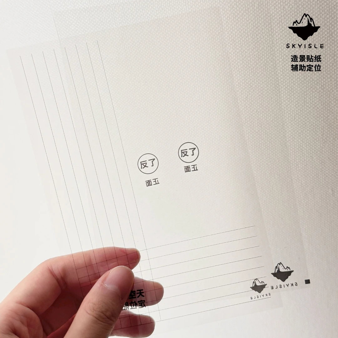 升级SKYISLE天空岛造景贴纸透明辅助贴定位贴单面离型无粘性耐用