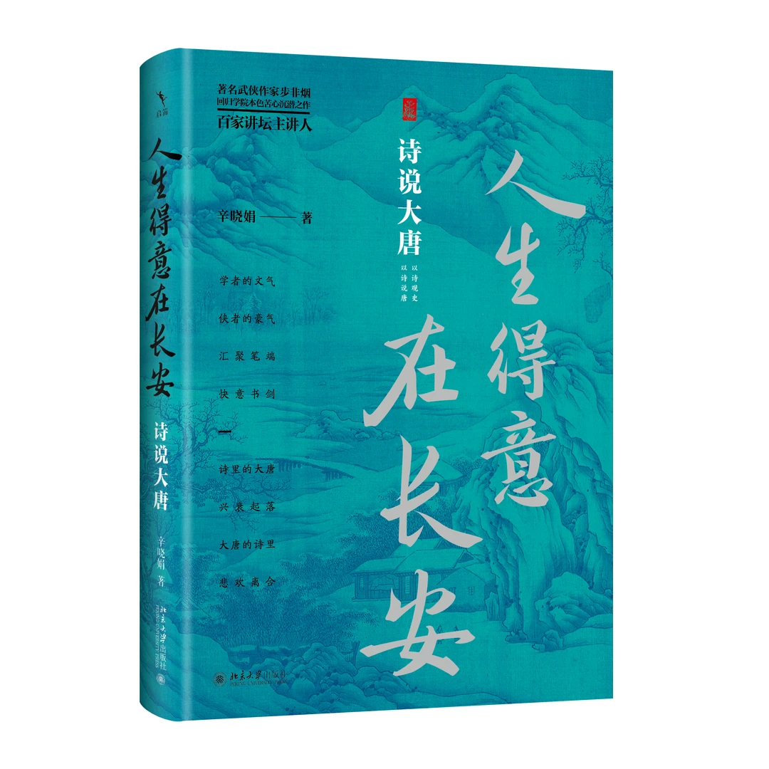 人生得意在长安：诗说大唐