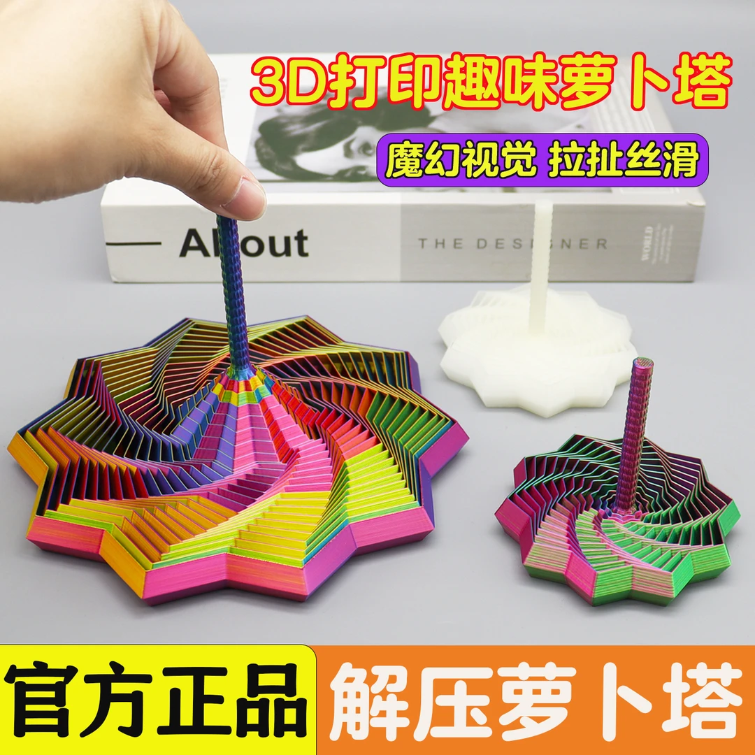 萝卜塔3D打印儿童益智玩具视错觉多边形解压折叠螺旋立体桌面摆件