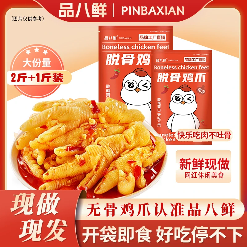 【拍2斤送1斤】网红无骨鸡爪柠檬蒜香酸辣休闲追剧零食