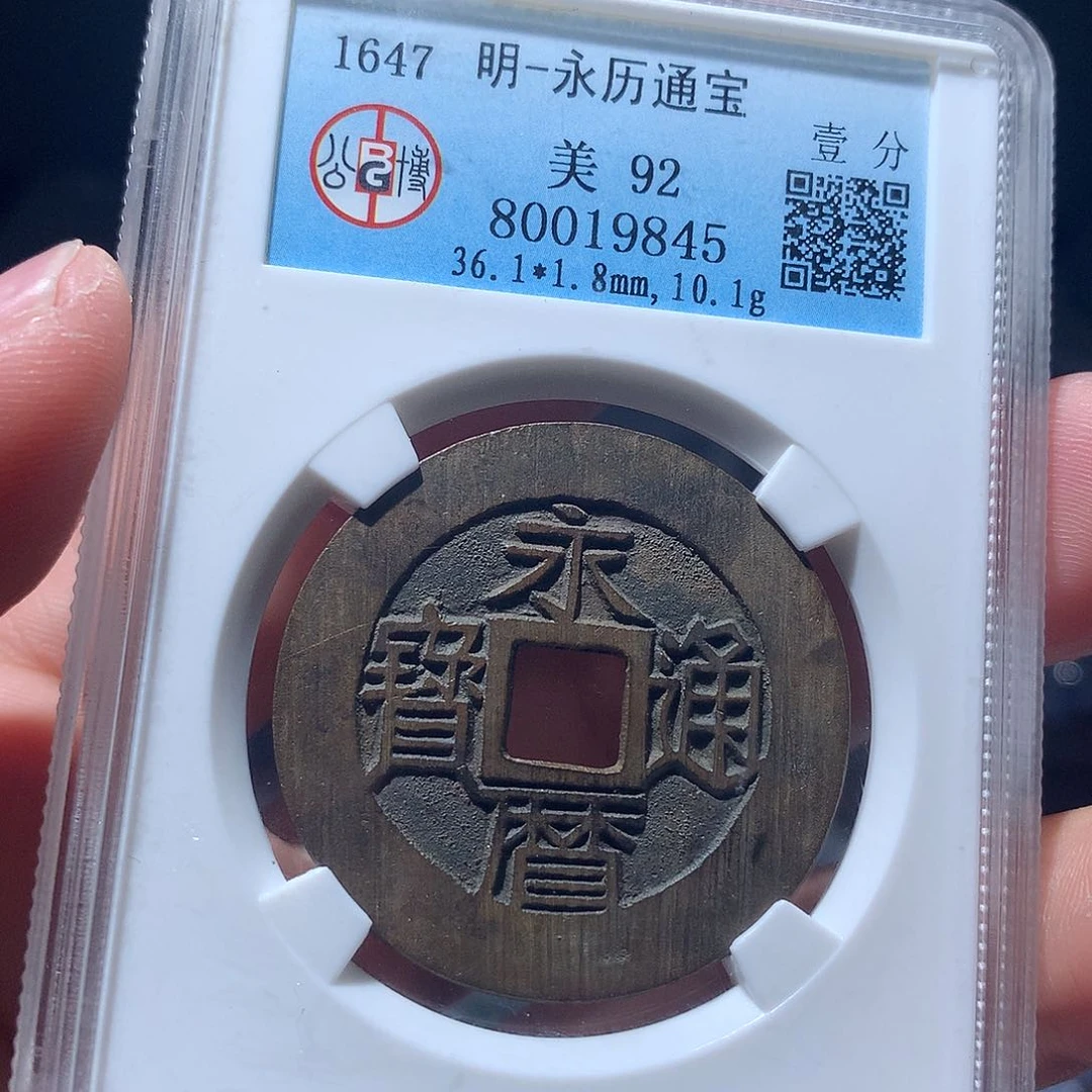 金属哎**去QY。永历通宝92分9845