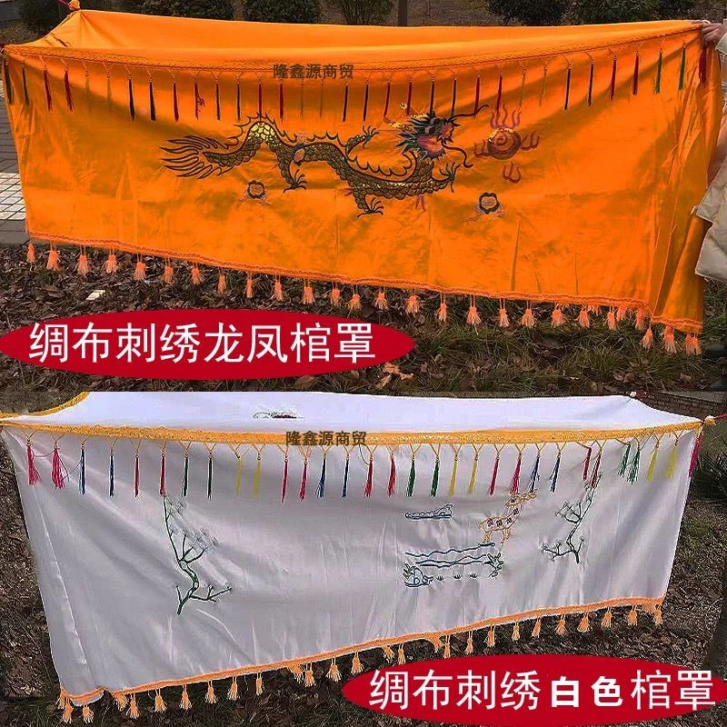 白棺罩绸布龙凤棺罩 2.5米男女通用黄色白色棺罩 刺绣棺材罩布