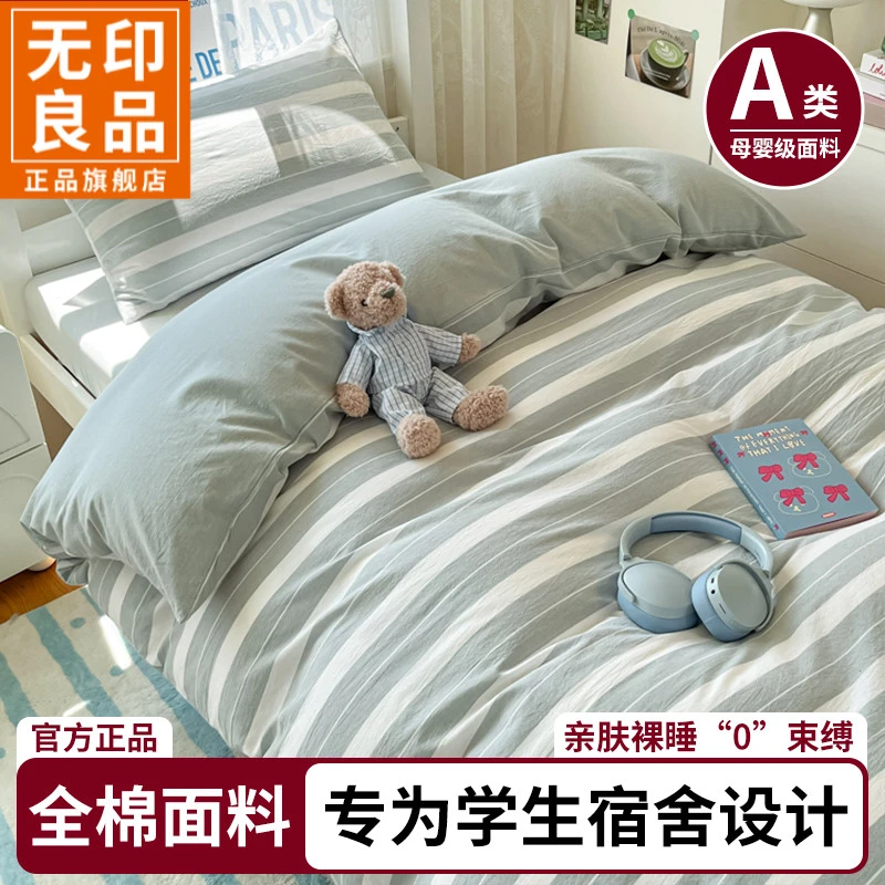 无印良品7A抗菌全棉大学生床上三件套可机洗宿舍上下铺床单床笠款