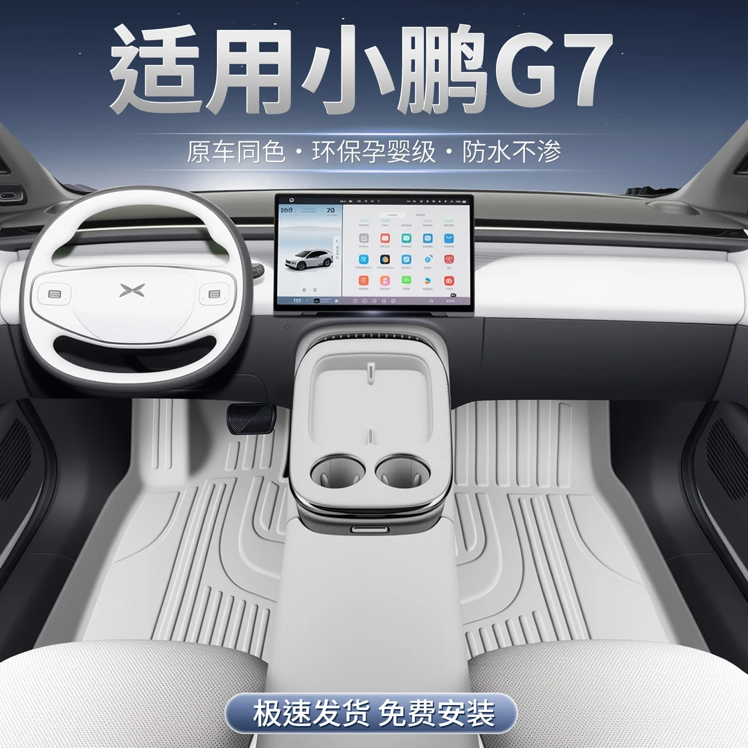 适用于2025款小鹏G7脚垫TPE小鹏g7专用汽车改装饰配件用品tpe脚垫