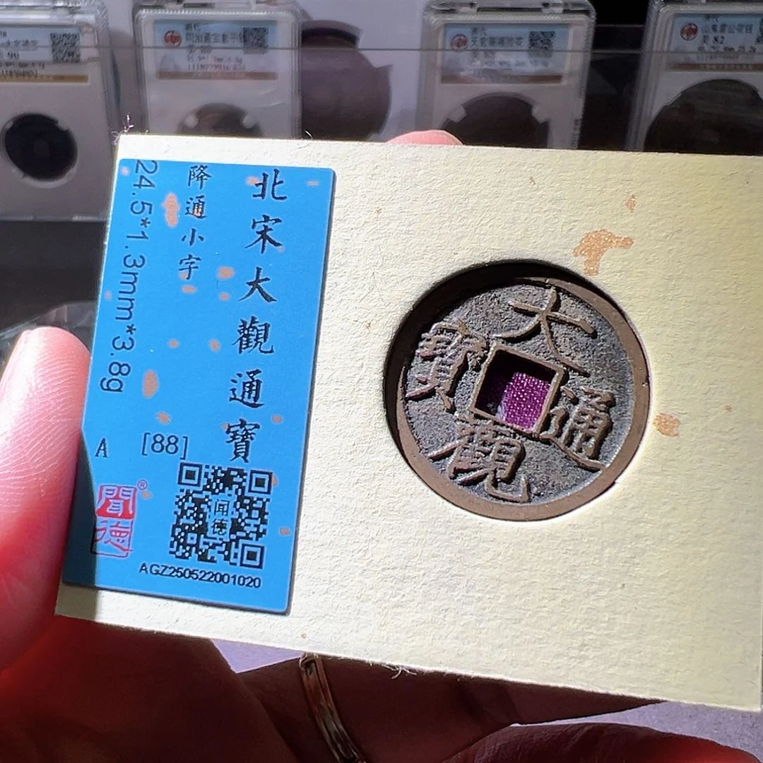 铜大观通宝。华夏天玺总店