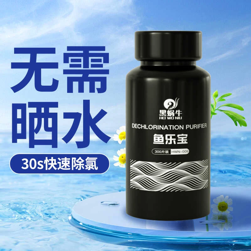 黑蜗牛鱼乐宝自来水除氯气去重金属免困水晒水大苏打鱼缸稳水净水