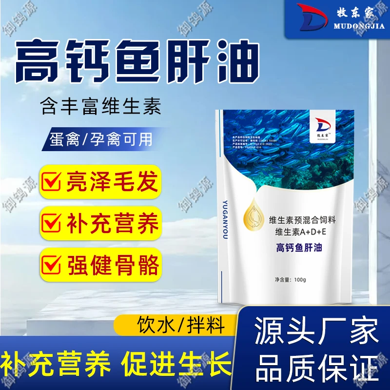 【买一送一】鱼肝油猪牛羊鸡鸭鹅通用补充营养家养殖厂饲料添加剂