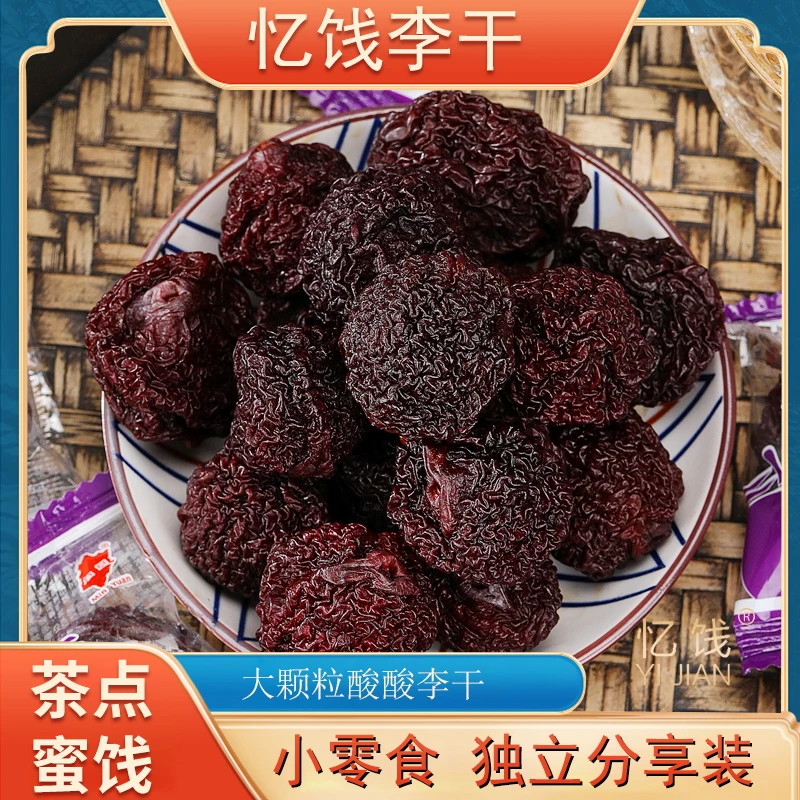 忆饯独立装中大颗粒李子蜜饯福建特产原味酸甜李干李子干分享装