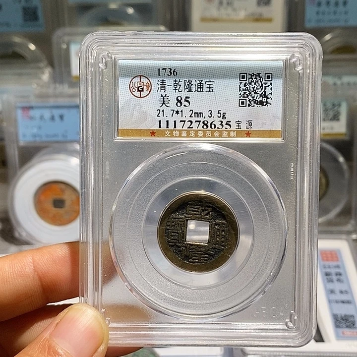 铜二妹乾隆一枚评级