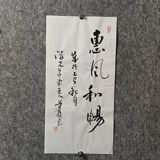 书法董老师二平惠风和畅