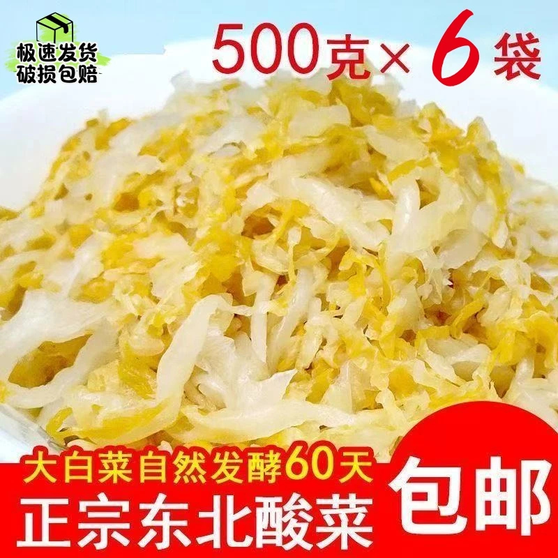 【拍1发6斤】酸菜丝东北大缸新腌制酸菜丝500g/袋新鲜固形物大于65%