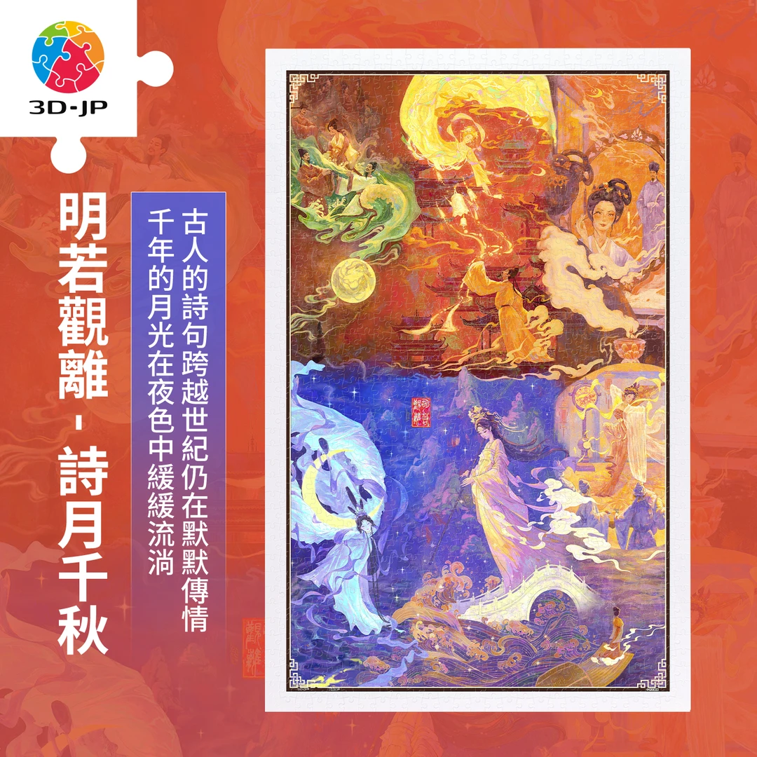 【明若观离】3D-JP高难度塑料平面拼图1000片诗月千秋H4115