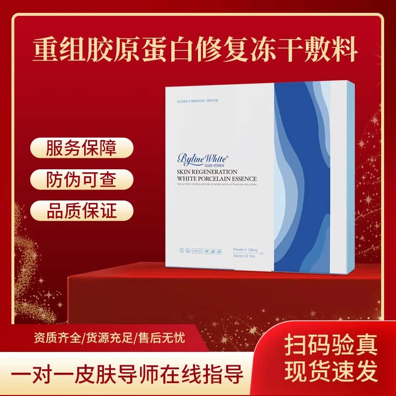BYLINE WHITE 冰月岚白瓷 重组胶原蛋白修复冻干敷料