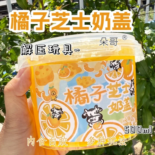 朵哥家新品橘子芝士奶盖假水硅胶厚实起泡胶彩泥无毒可盖泡不粘手