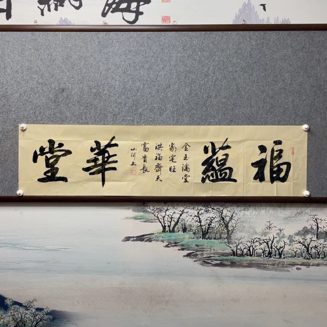 书法富蕴华堂字芯书法作品展示