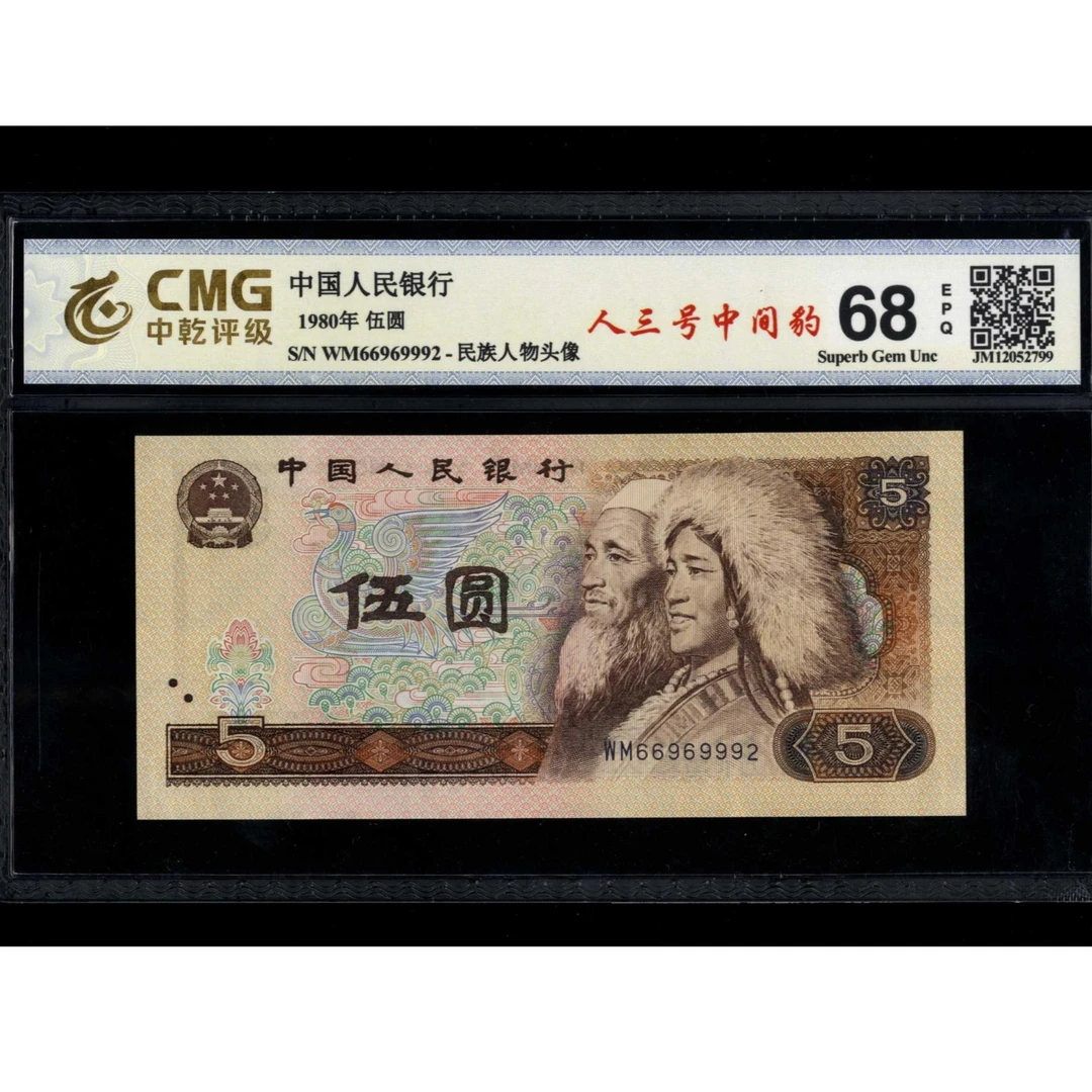 021号 1980年中国人民银行伍圆 66969992 中乾68EPQ 朦胧号豹子身