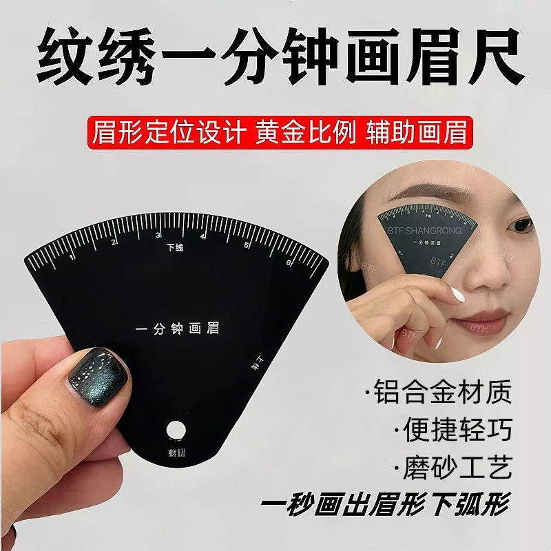 一分钟画眉卡尺不锈钢眉形设计尺扇形纹绣师专用画眉毛辅助器神器