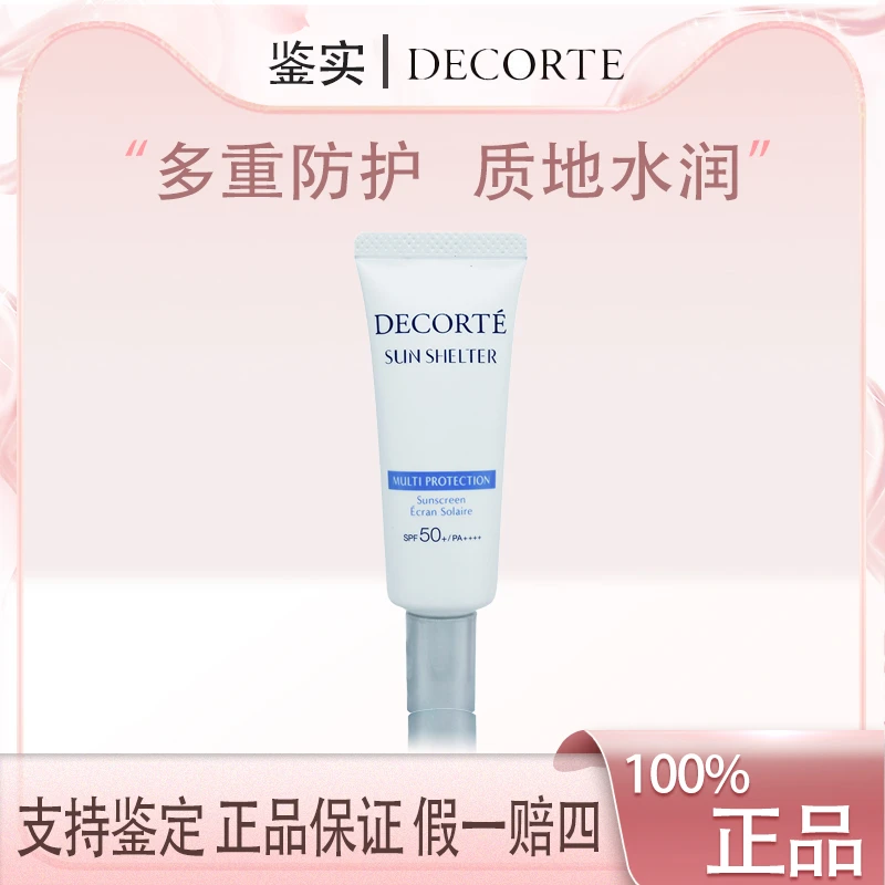 【丹姐补贴】黛珂多重防晒乳霜小样15g防护隔离紫外线养肤水润  F