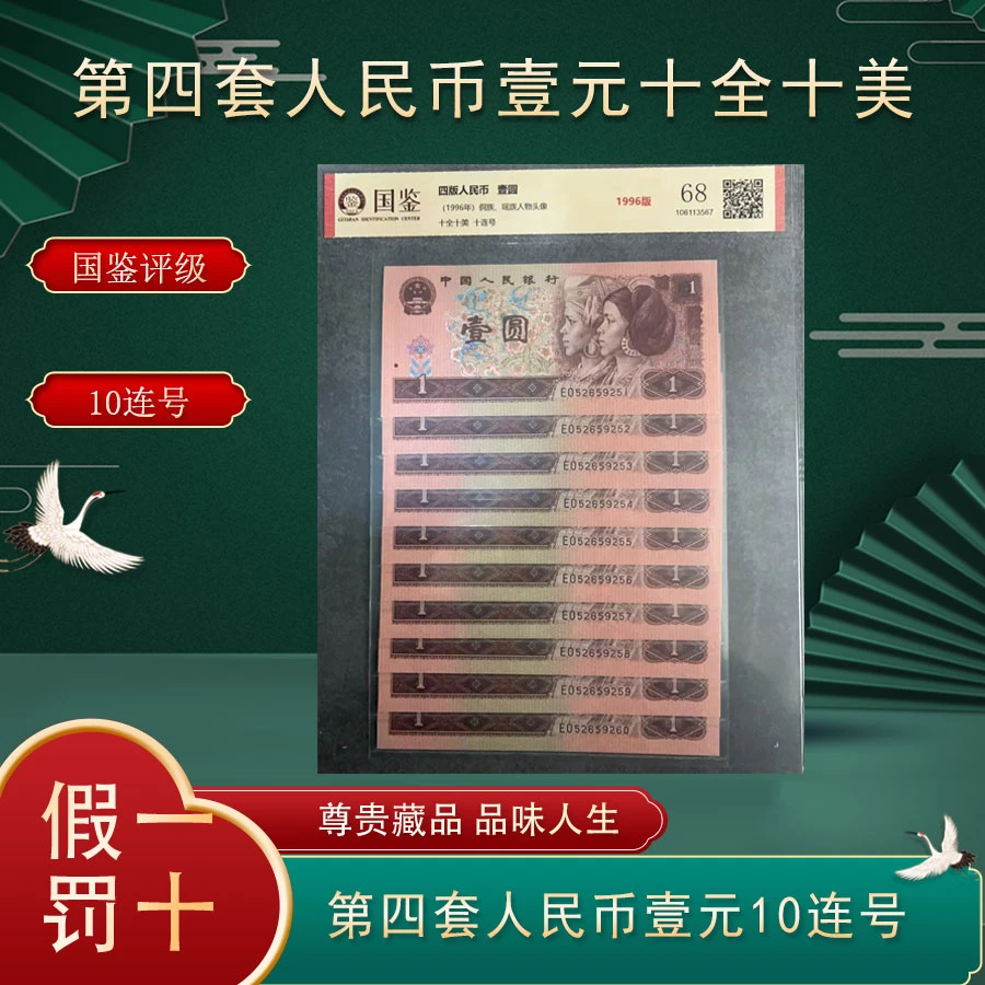 第四套人民币1996年  1元 桃花红标准十连号国鉴封装68分