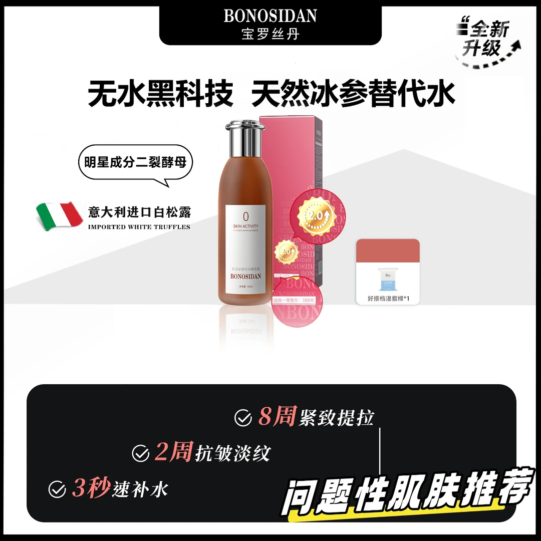 【霖霖专属】01BONOSIDAN001抗皱淡纹紧致保湿冰参无水精华红参水pp