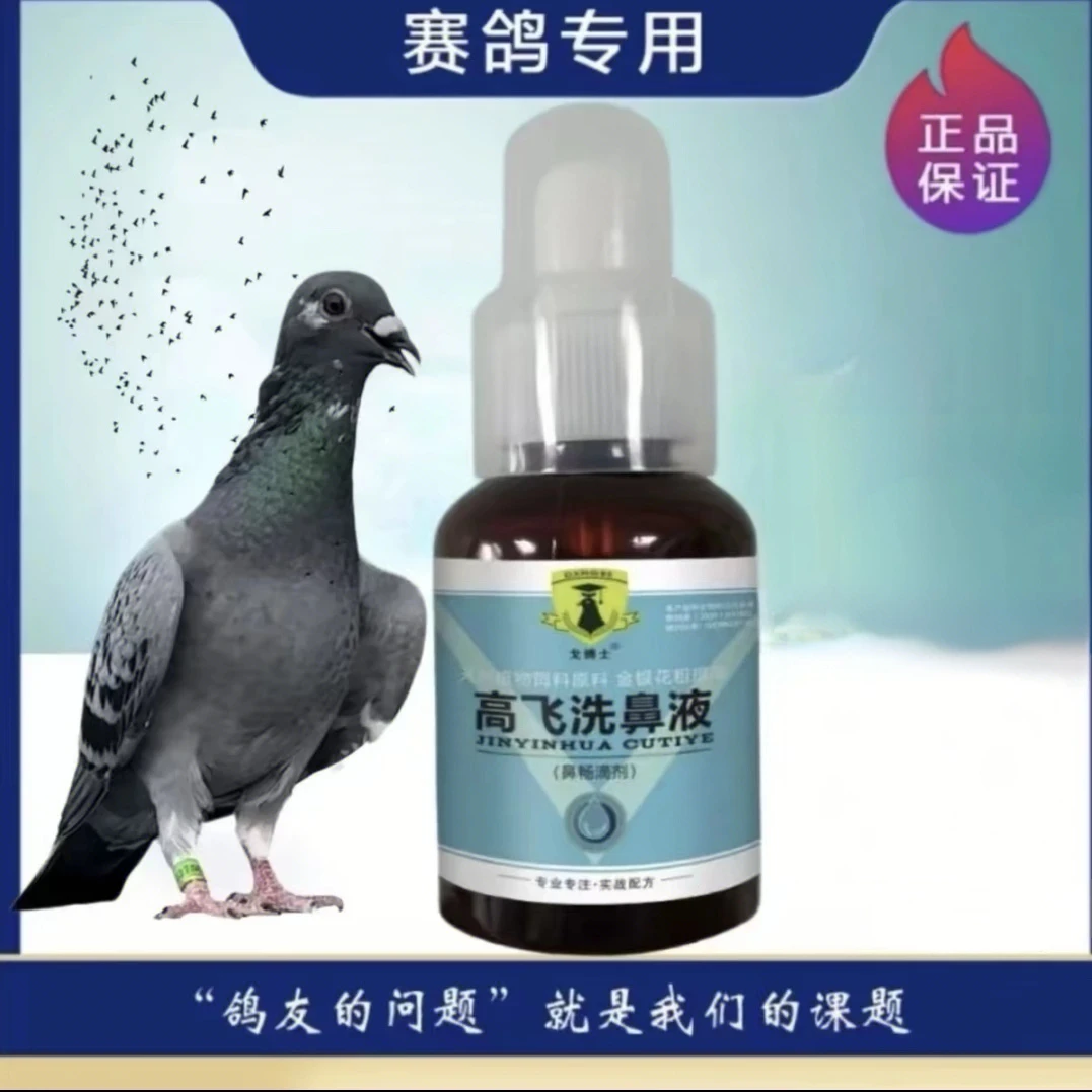戈博士高飞洗鼻液【50ml/瓶】赛鸽信鸽鸽子用品