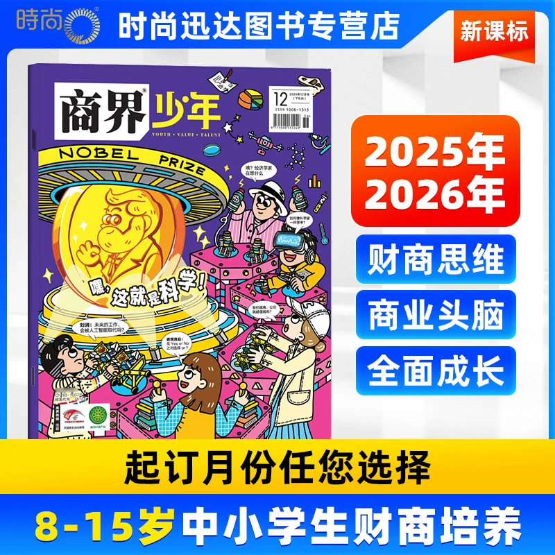 商界少年杂志2025全年订阅9-15岁青少年财商成长学习经典创新商业