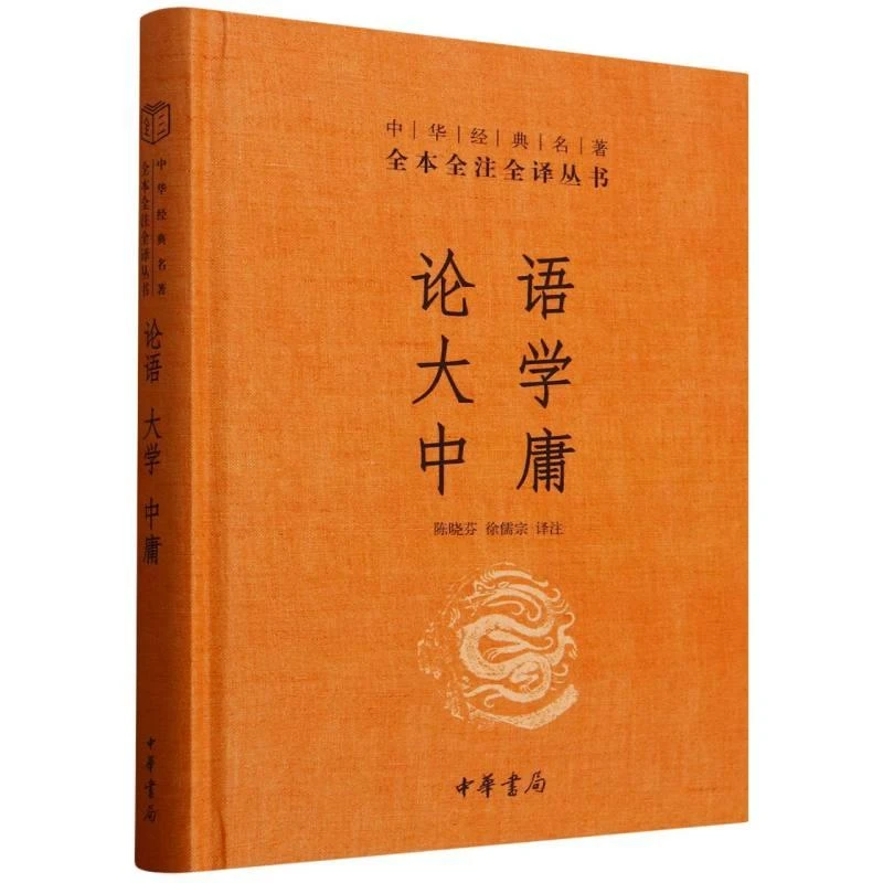 正版 论语大学中庸(精)/中华经典名著全本全注全译丛书