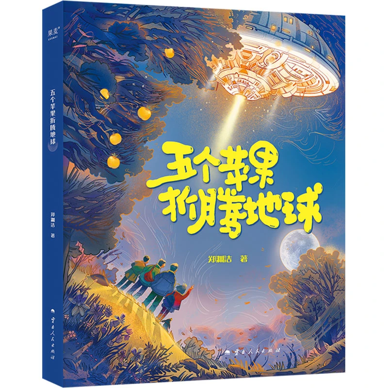 【文轩】五个苹果折腾地球 童话故事